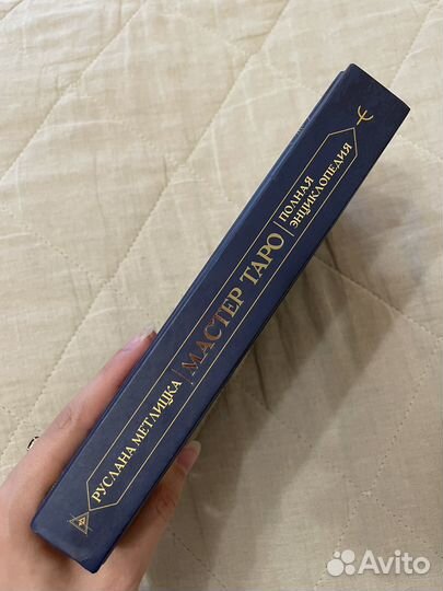 Мастер Таро полная энциклопедия