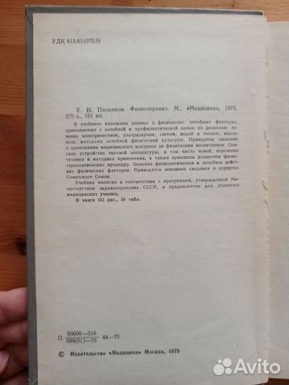 Физиотерапия, Пасынков Е. И