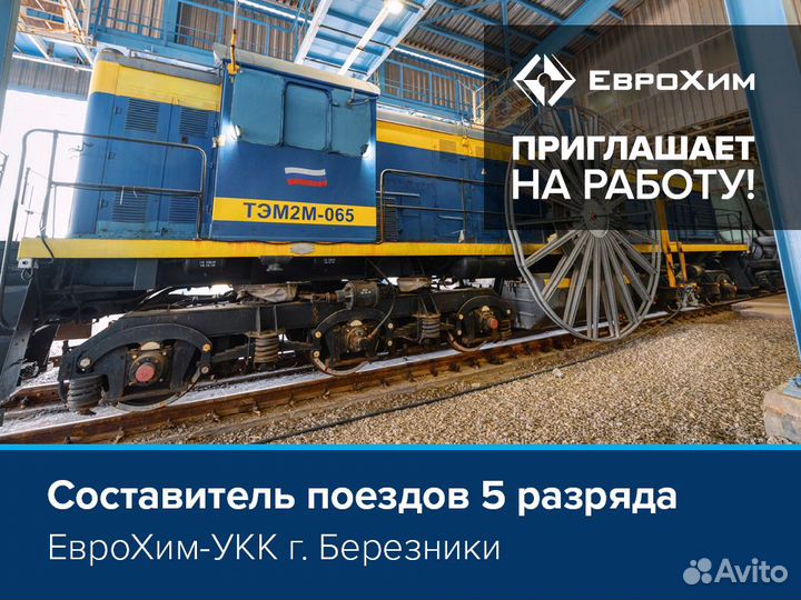 Составитель поездов 5 разряда