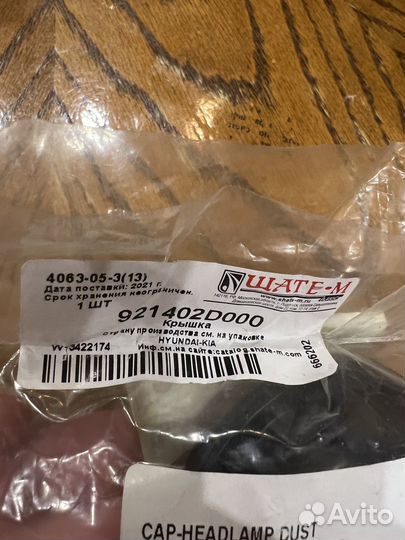 Крышка фары 921402D000 Hyndai-KIA