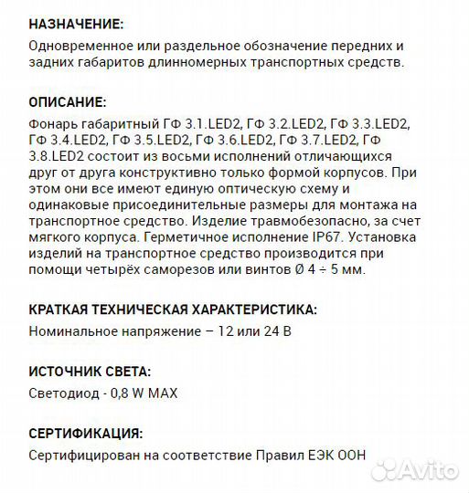 Фонарь контурный на прицеп гф 3.6 LED2 
