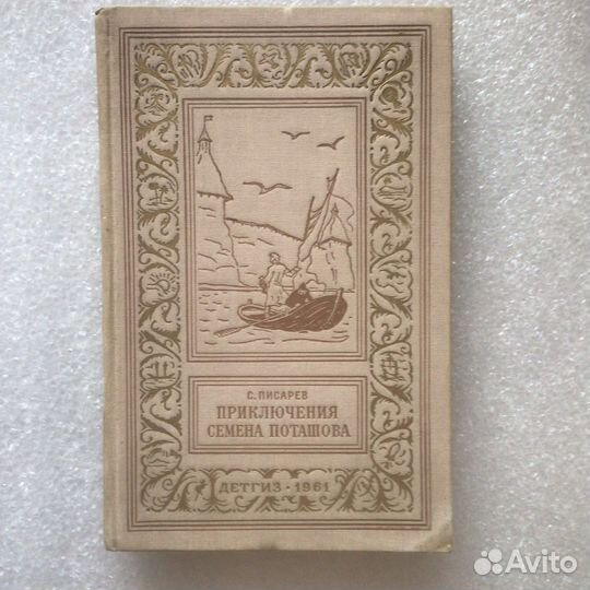 Бп и нф С.Писарев.Приключения Семена Поташова