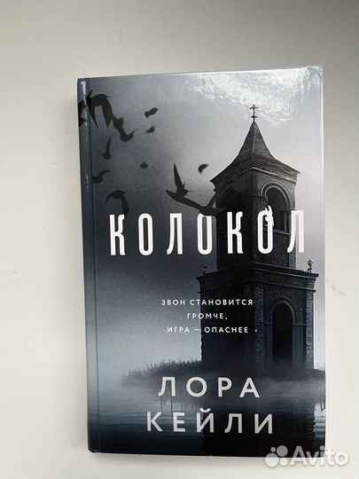 Лора Кейли колокол