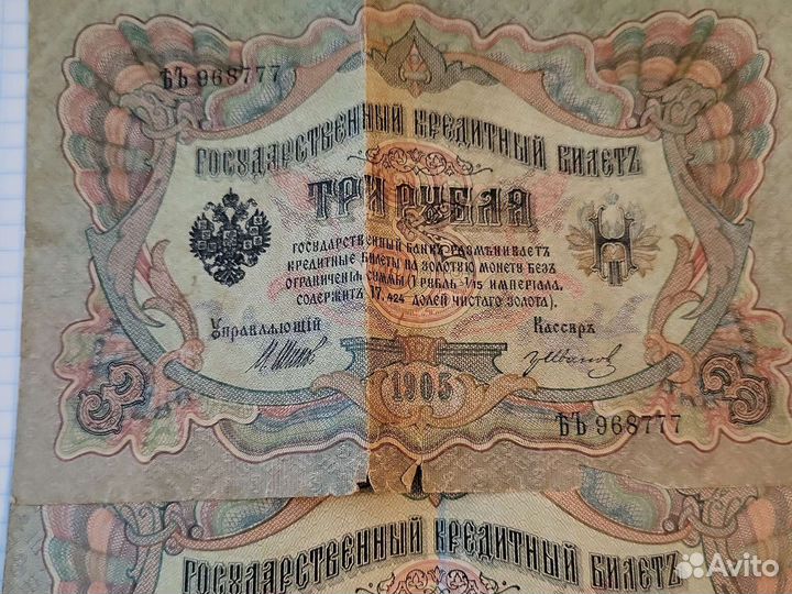 Три рубля 1905 бумажные
