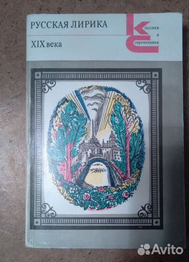 Книги серии Классики и современники