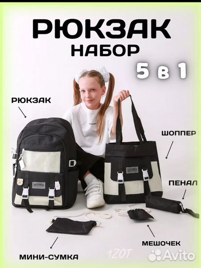 Рюкзак набор 5 в 1