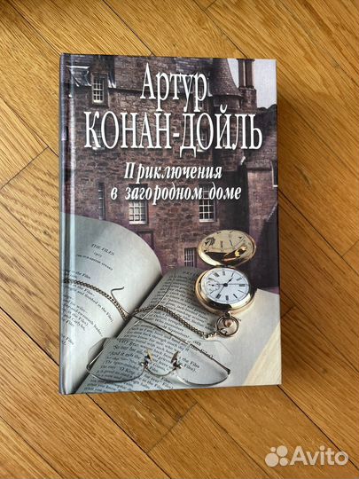 Приключения в загородном доме артур конан дойль