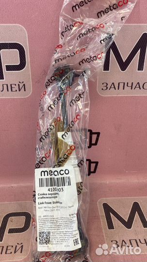 Стойка стабилизатора Polo Rapid 2010-2020