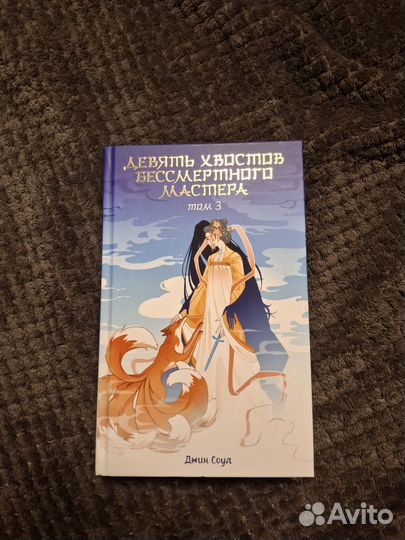 Девять хвостов бессмертного мастера 1-3 том