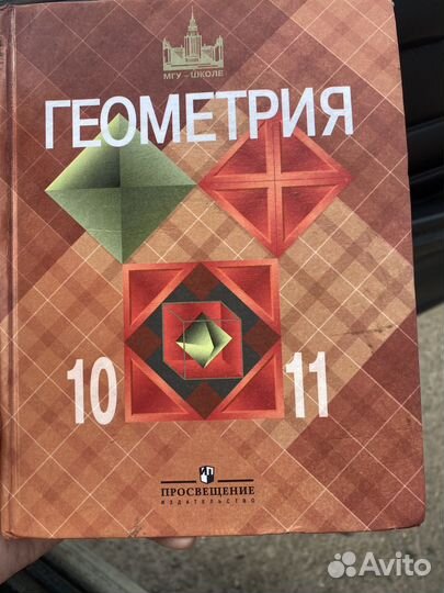 Геометрия 10 11 атанасян базовый