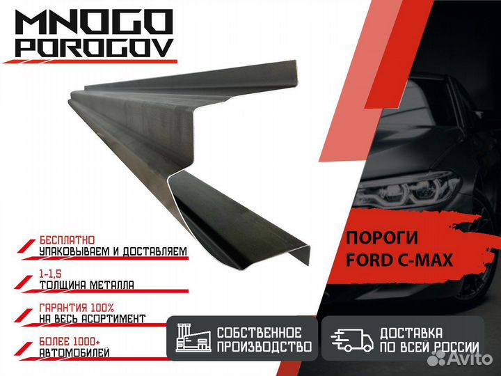 Ремонтный порог Ford C-MAX