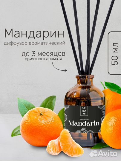Диффузор ароматический Мандарин