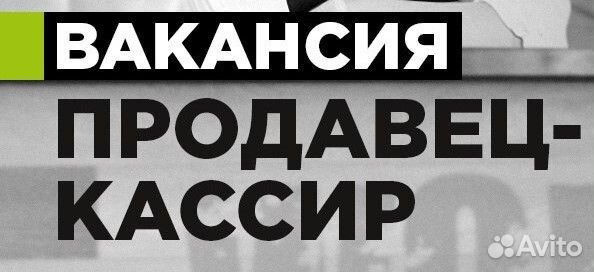 Продавец кассир Омск (окт.)