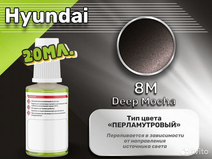 Подкраска Luxfore (Hyundai 8M Deep Mocha)