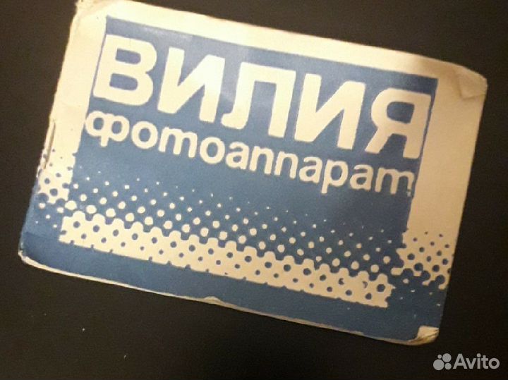 Пленочный фотоаппарат Вилия