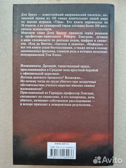 Книга Ангелы и Демоны, автор Дэн Браун