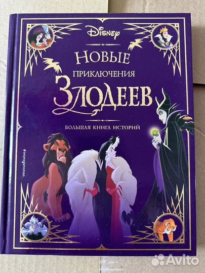 Дисней.Новые приключения Злодеев