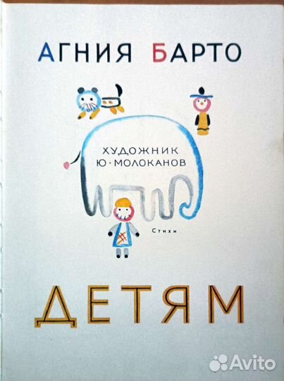 А.Барто Детям 1992 год