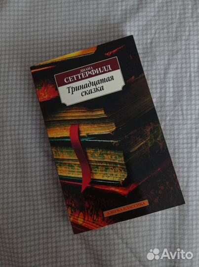 Тринадцатая сказка Диана Сеттерфилд
