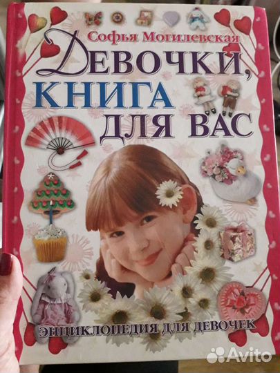Энциклопедия для девочки