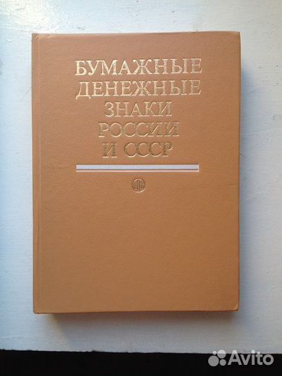 Бумажные денежные знаки СССР и России