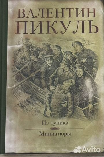 Валентин Пикуль (подарочное издание)