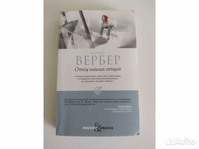 Отец наших отцов вербер. Отец наших отцов вербер. Отец наших отцов книга. Отец наших отцов вербер. Отец наших отцов вербер.