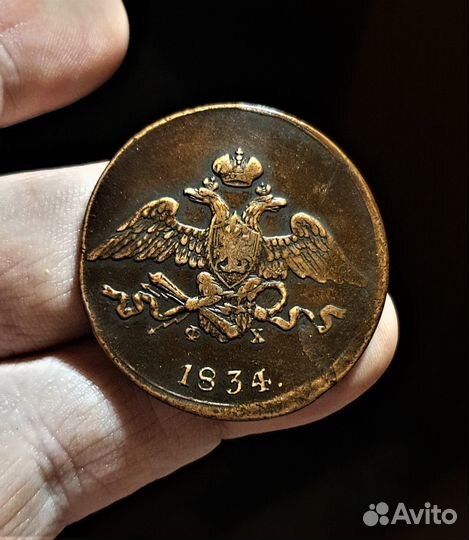 5 копеек 1834 ем фх (Биткин #489) Царские монеты