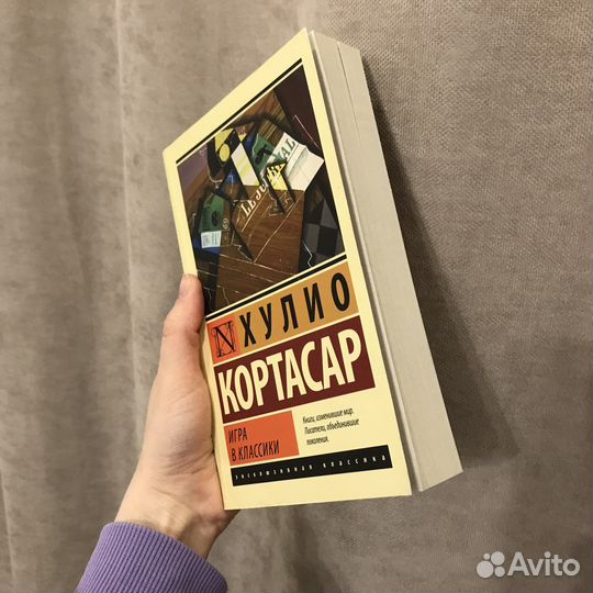 Хулио Кортасар Игра в классики