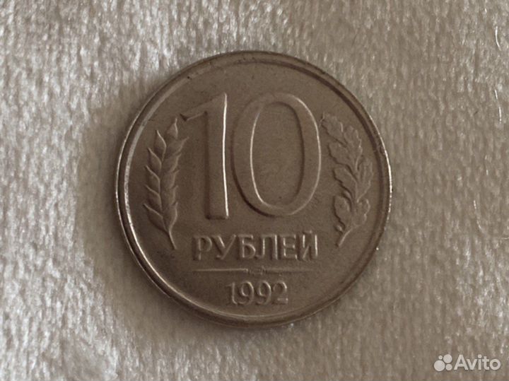 10 рублей 1992