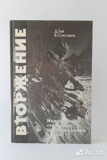 Вторжение. Д. Гай. В. Снегирев