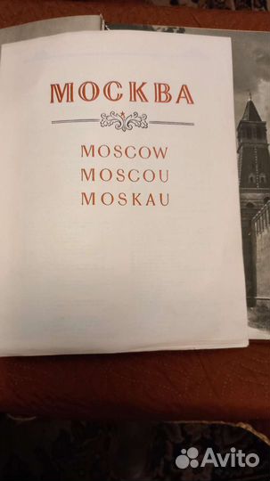 Книга Москва, 1956 год издания