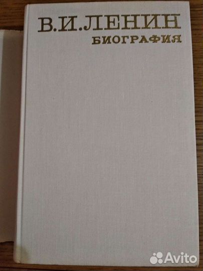 Книга: Владимир Ильич Ленин. Биография. Изд. 5-е