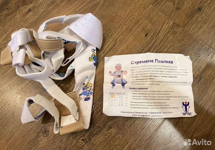 Стремена Павлика и Для фиксации шеи