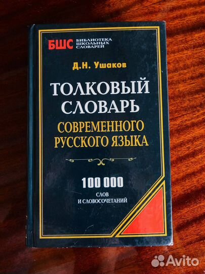 Толковый и Орфографический словарь