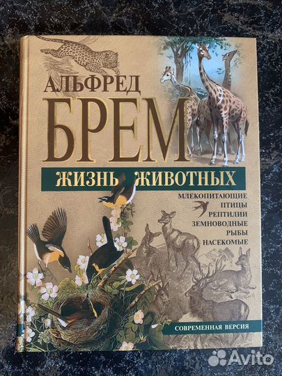Жизнь животных. Брем Альфред Эдмунд 2004