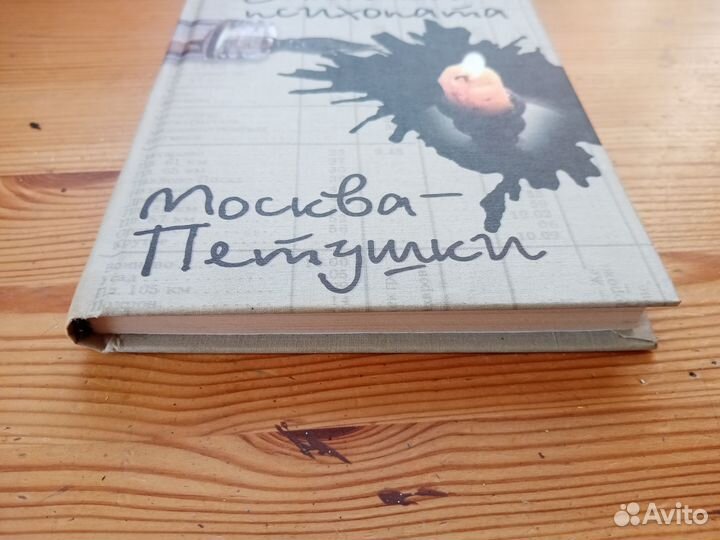 Записки психопата. В. Ерофеев. 2003 год
