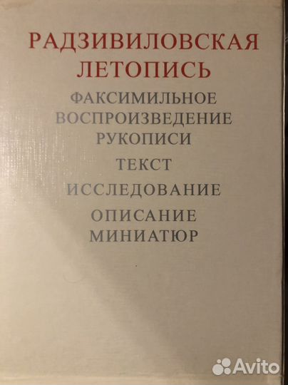Радзивиловская летопись