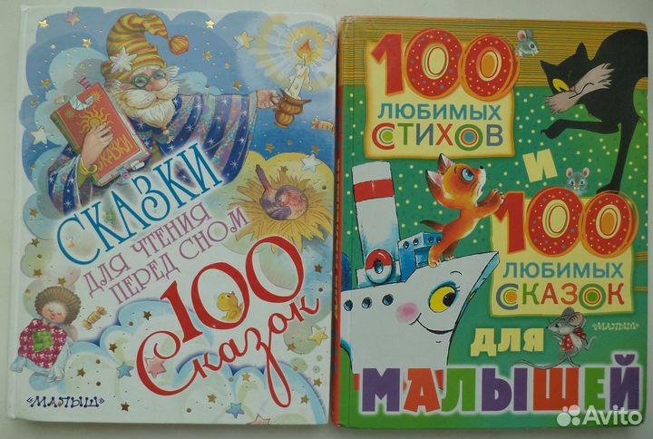Сказки для чтения перед сном / 100 любимых стихов