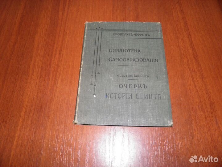 Антикварные книги. Очерк истории Египта. 1903г