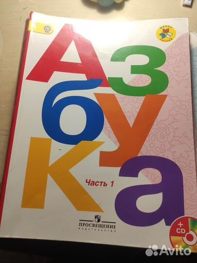 Учебник Азбука 1 класс 1 часть