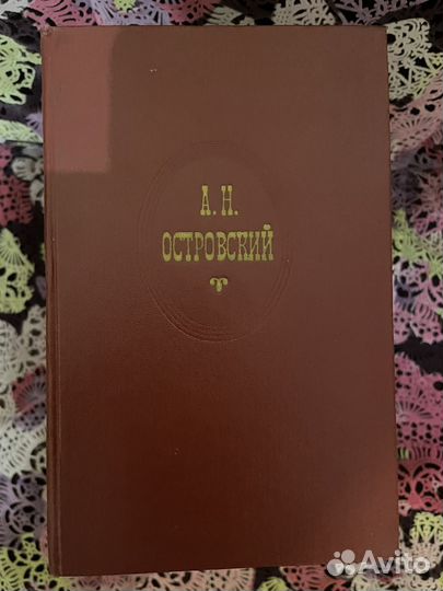 Островский А.Н. собрание сочинений в 10 томах