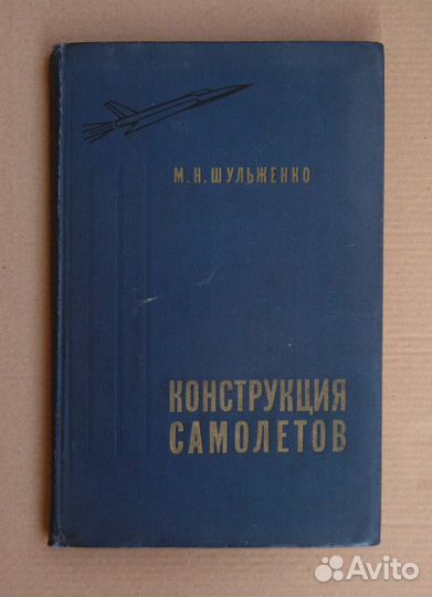 М.Н.Шульженко Конструкция самолетов 1971 г