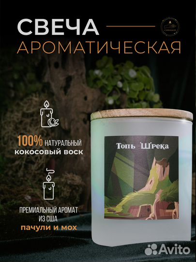 Свеча ароматическая Топь Шрека