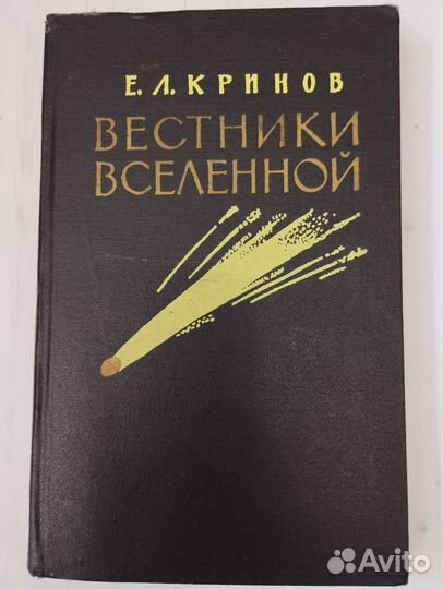 Кринов Е.Л Вестники Вселенной 1963 Географгиз Моск