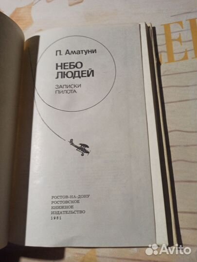 Небо людей. П. Аматуни. 1981 год