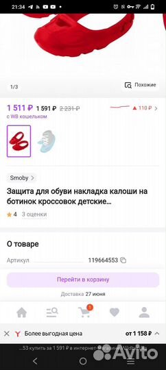 Защита для детской обуви накладка