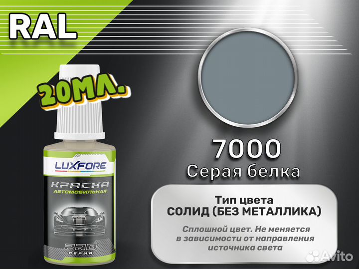 Подкраска Luxfore (RAL 7000 Серая белка)