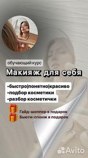 Курс обучение Макияж для себя