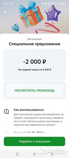 Промокод мегамаркет 2000